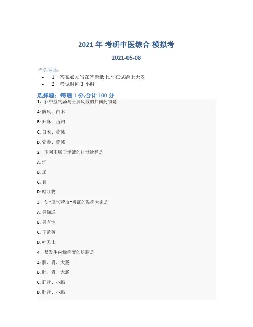 2021年-考研中医综合-模拟考_含参考答案86jqk12