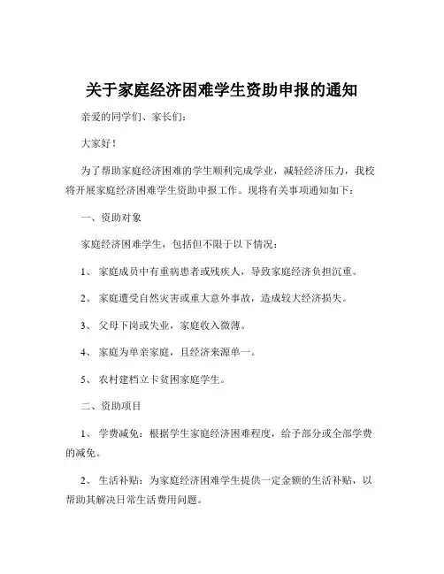 关于家庭经济困难学生资助申报的通知