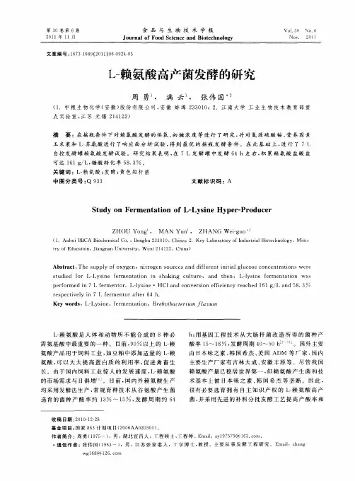 L-赖氨酸高产菌发酵的研究