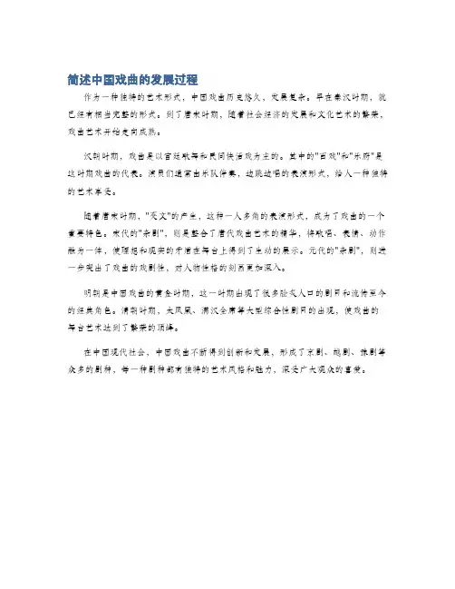 简述中国戏曲的发展过程