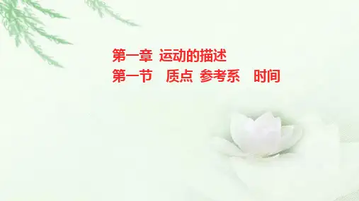 粤教版(2019)高中物理必修第一册第一章第一节质点参考系时间课件