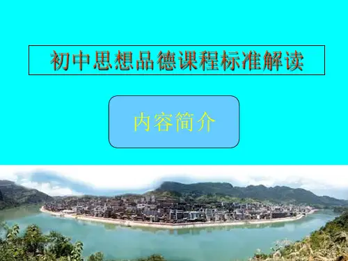 初中思想品德课程标准解读内容介绍