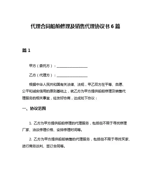 代理合同船舶修理及销售代理协议书6篇