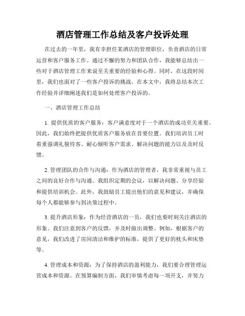 酒店管理工作总结及客户投诉处理