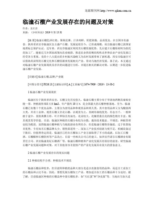 临潼石榴产业发展存在的问题及对策