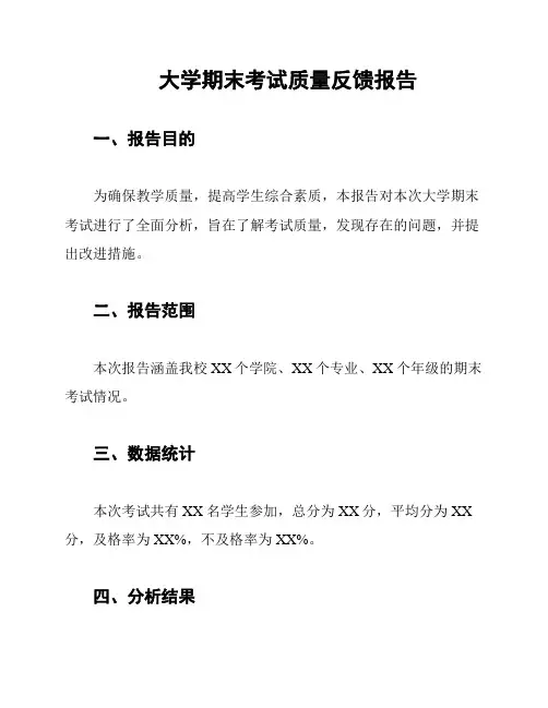 大学期末考试质量反馈报告