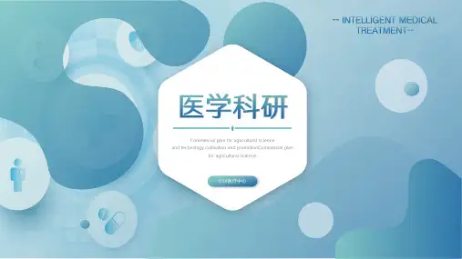 医学研究报告医疗汇报PPT