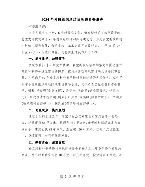 2024年村级组织活动场所的自查报告（三篇）
