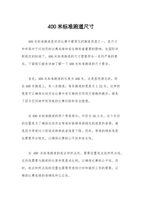 400米标准跑道尺寸