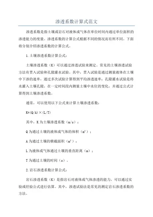 渗透系数计算式范文