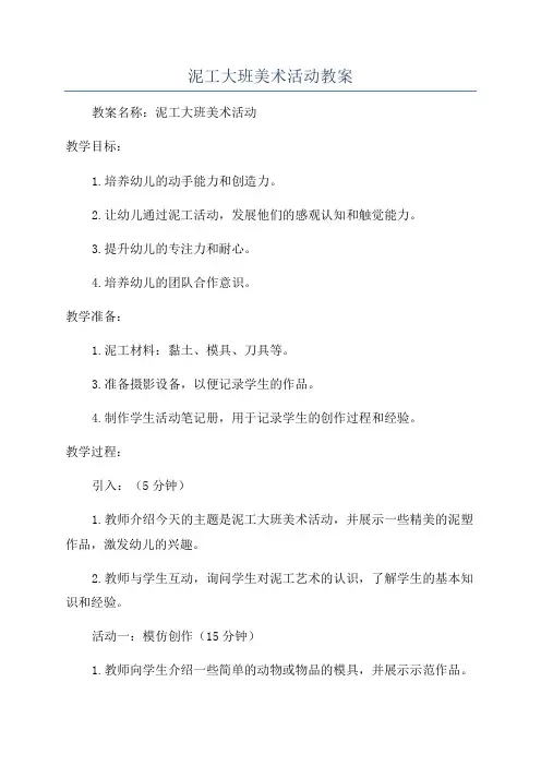 泥工大班美术活动教案