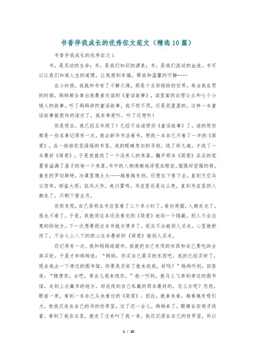 书香伴我成长的优秀征文范文(精选10篇)