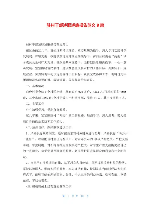 驻村干部述职述廉报告范文8篇