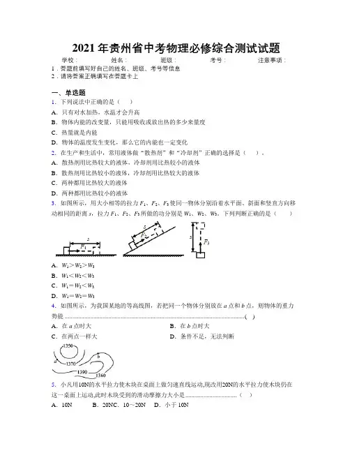 2021年贵州省中考物理必修综合测试试题附解析