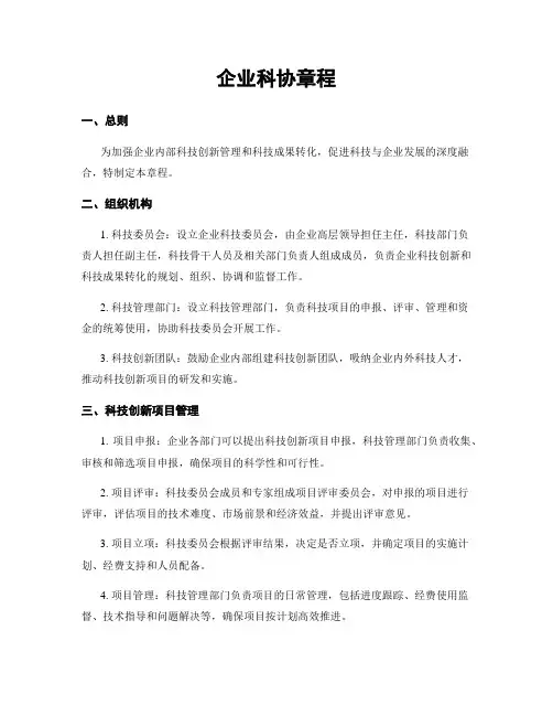 企业科协章程