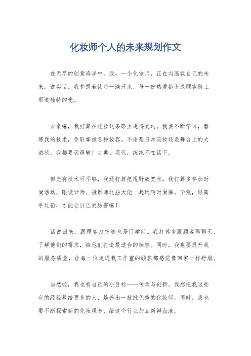 化妆师个人的未来规划作文