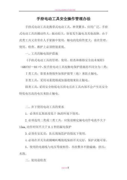 手持电动工具安全操作管理办法
