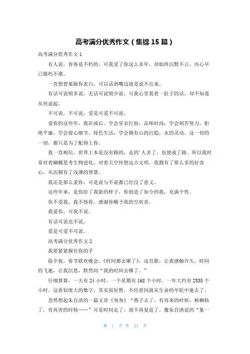 高考满分优秀作文(集锦15篇)