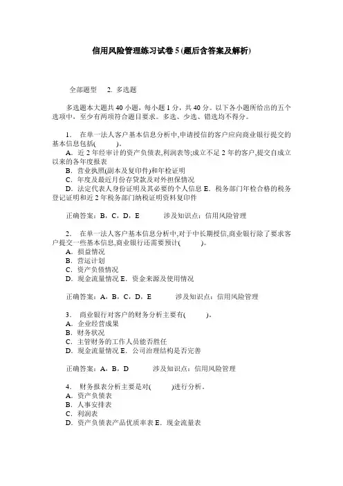 信用风险管理练习试卷5(题后含答案及解析)