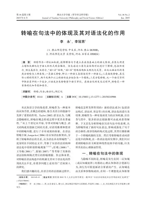 转喻在句法中的体现及其对语法化的作用