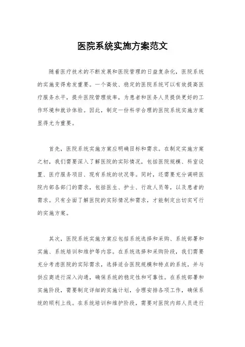 医院系统实施方案范文
