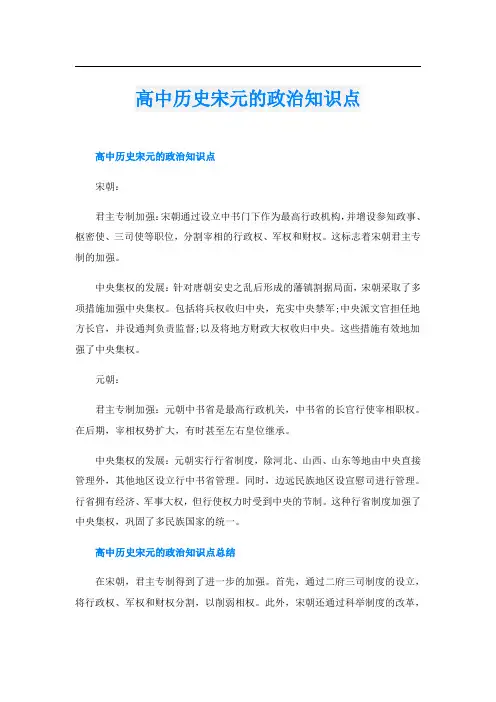 高中历史宋元的政治知识点