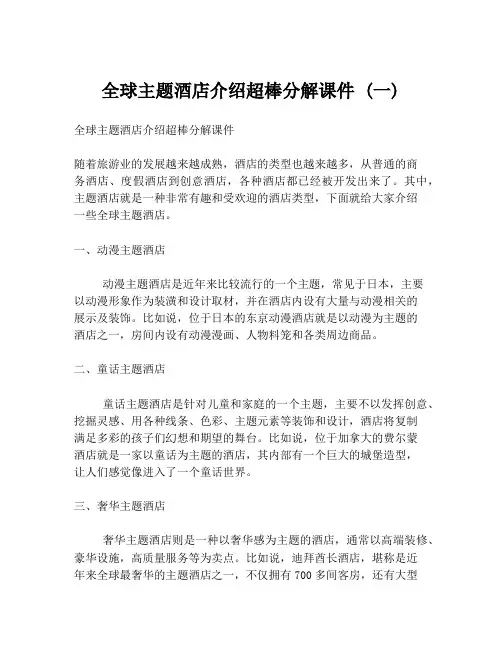全球主题酒店介绍超棒分解课件 (一)