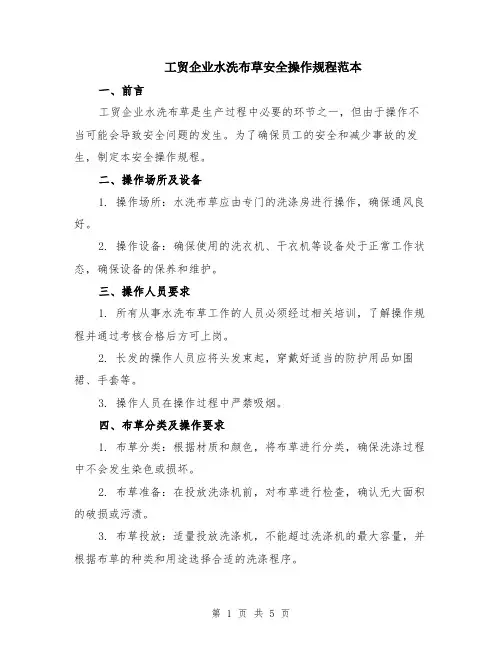 工贸企业水洗布草安全操作规程范本（2篇）
