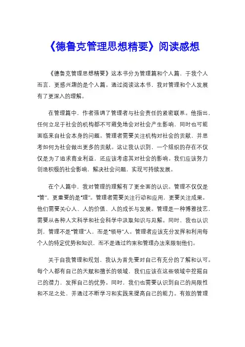 《德鲁克管理思想精要》阅读感想