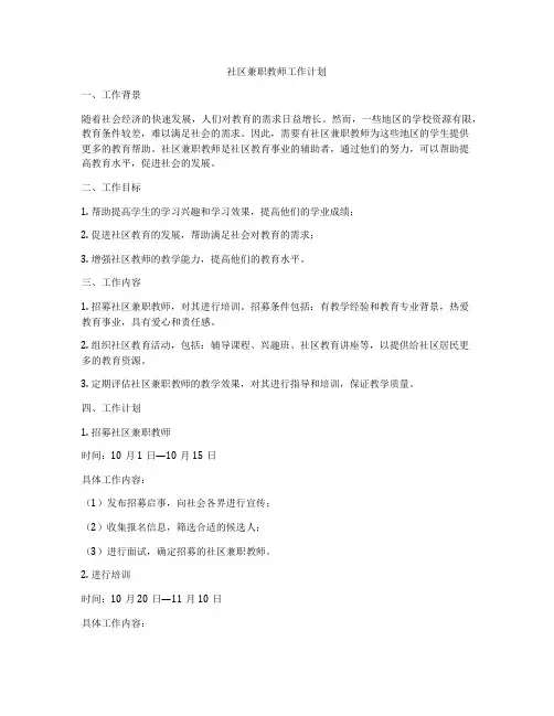 社区兼职教师工作计划