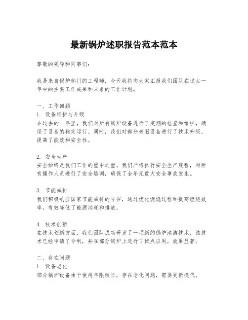 最新锅炉述职报告范本范本