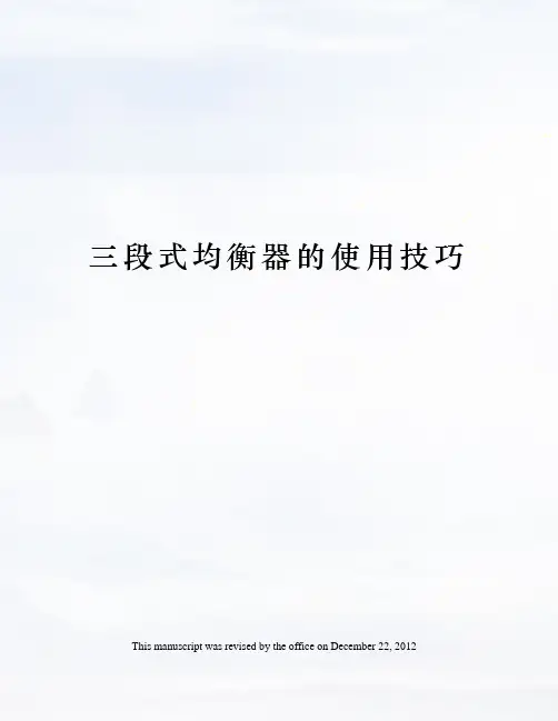 三段式均衡器的使用技巧
