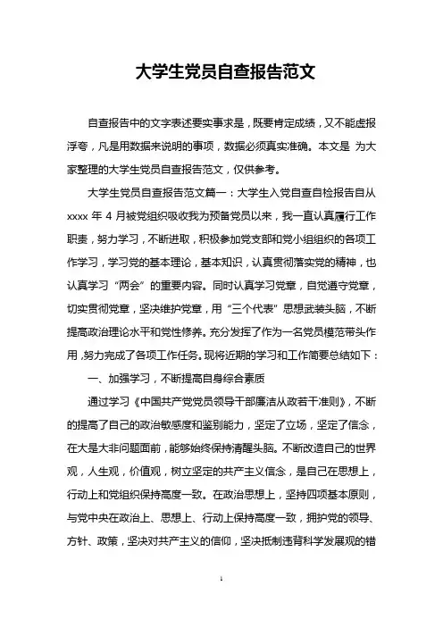 大学生党员自查报告范文