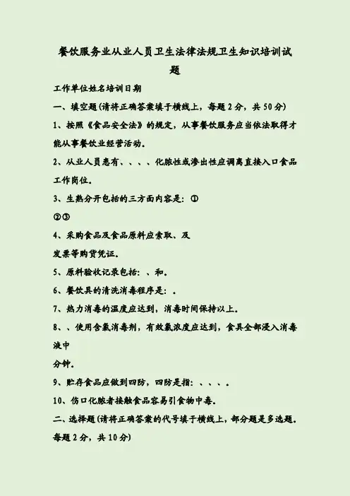 餐饮服务业从业人员卫生法律法规卫生知识培训试题
