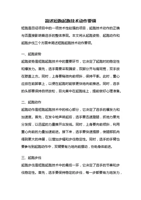 简述短跑起跑技术动作要领