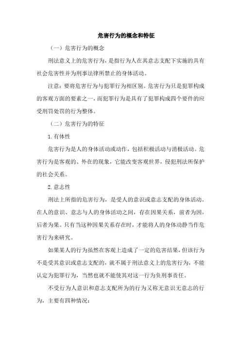 危害行为的概念和特征