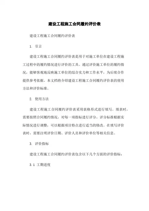 建设工程施工合同履约评价表