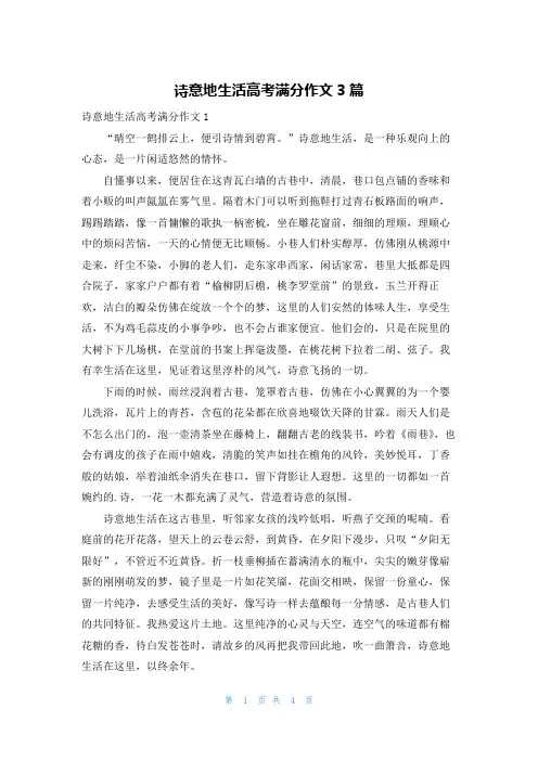 诗意地生活高考满分作文3篇