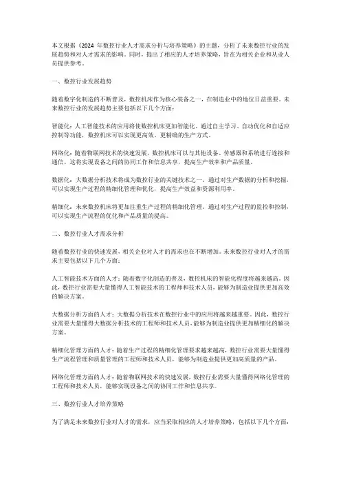 2024年数控行业人才需求分析与培养策略