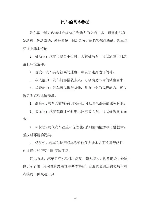 汽车的基本特征