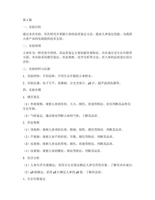 鉴别人参的实验报告(3篇)