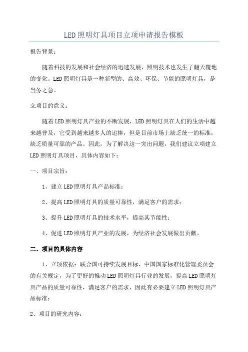 LED照明灯具项目立项申请报告模板