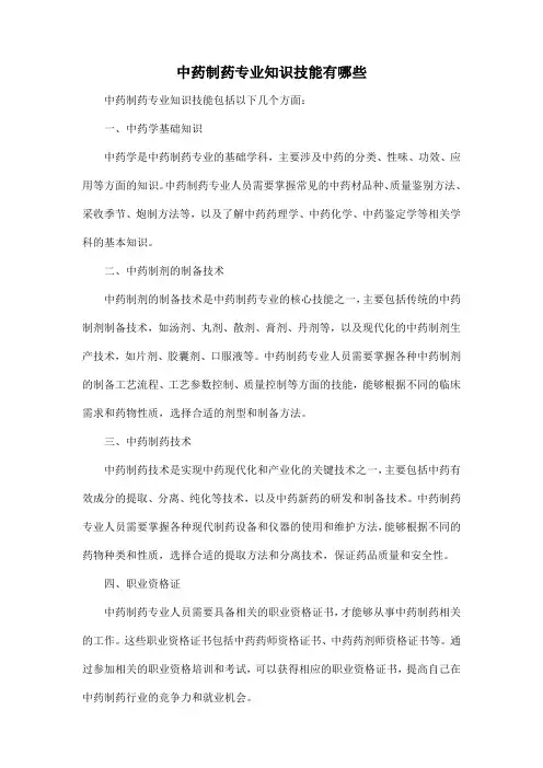 中药制药专业知识技能有哪些
