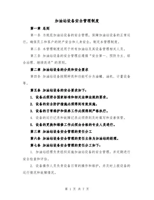 加油站设备安全管理制度(4篇)