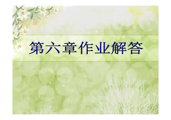 通原--6章习题答案