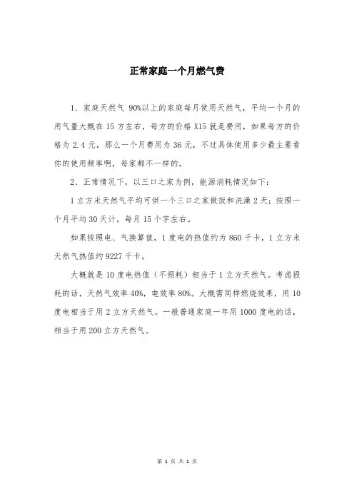 正常家庭一个月燃气费