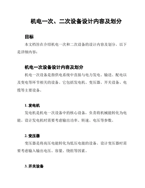 机电一次、二次设备设计内容及划分