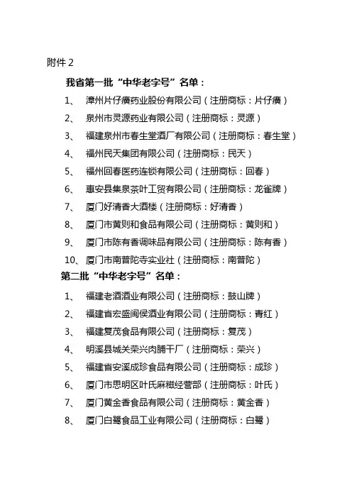 第一批和第二批(福建省部分)中华老字号名单