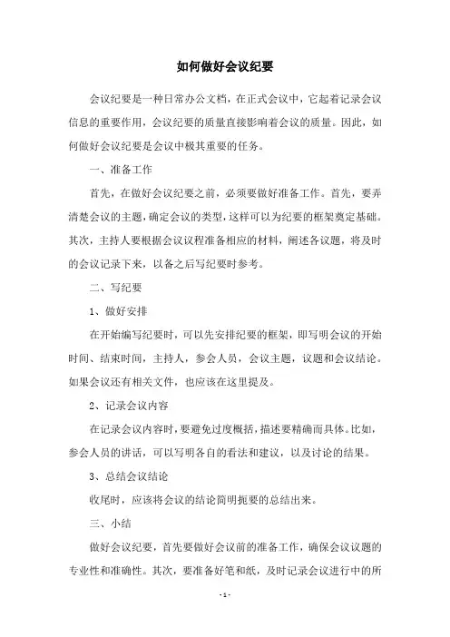 如何做好会议纪要