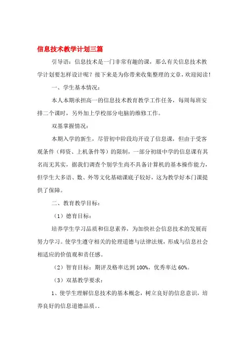 2020年信息技术教学计划三篇